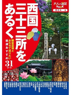 cover image of 西国三十三所をあるく